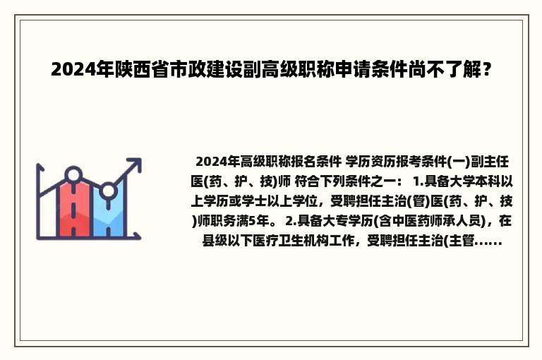 2024年陕西省市政建设副高级职称申请条件尚不了解？