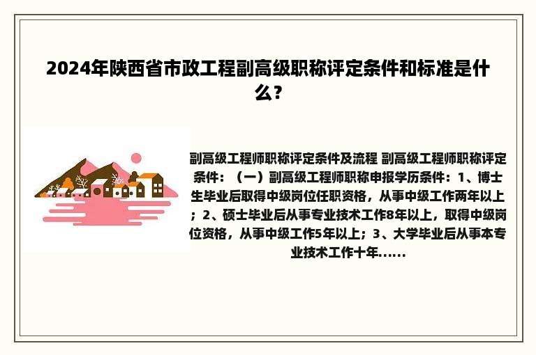 2024年陕西省市政工程副高级职称评定条件和标准是什么？