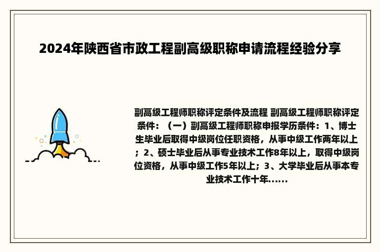 2024年陕西省市政工程副高级职称申请流程经验分享