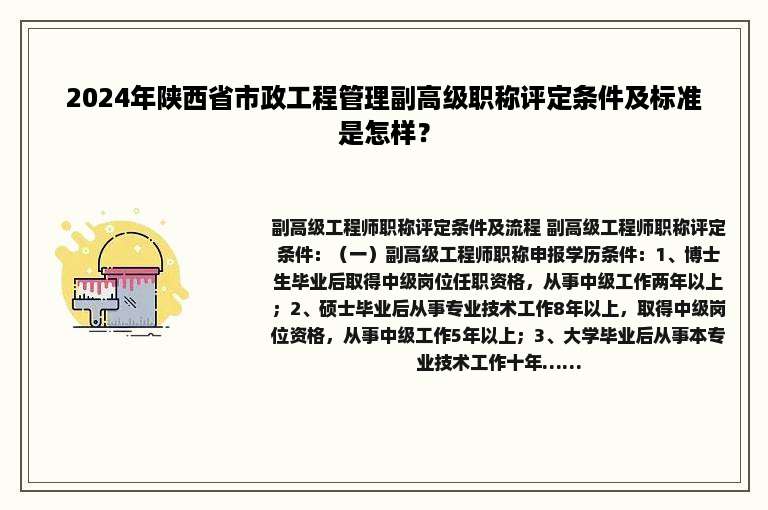 2024年陕西省市政工程管理副高级职称评定条件及标准是怎样？