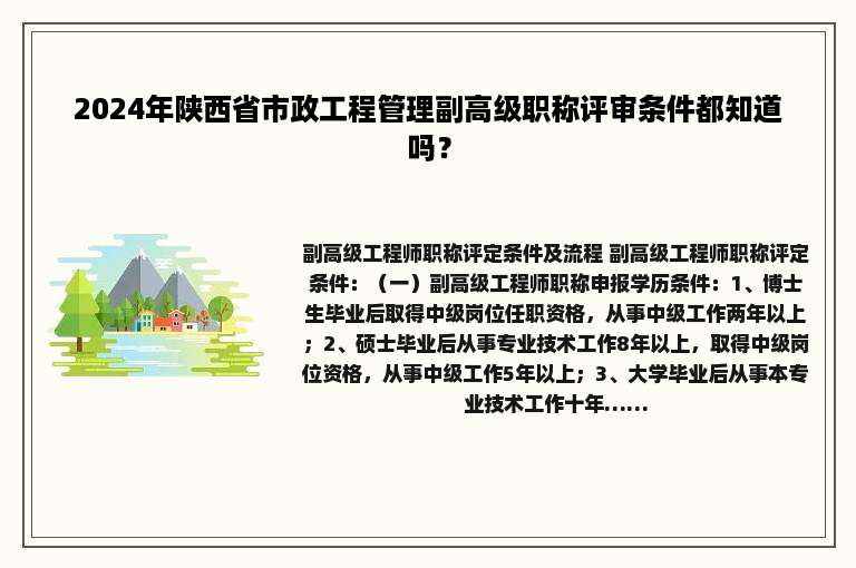 2024年陕西省市政工程管理副高级职称评审条件都知道吗？