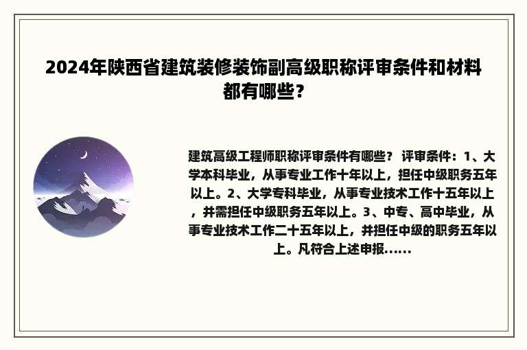 2024年陕西省建筑装修装饰副高级职称评审条件和材料都有哪些？