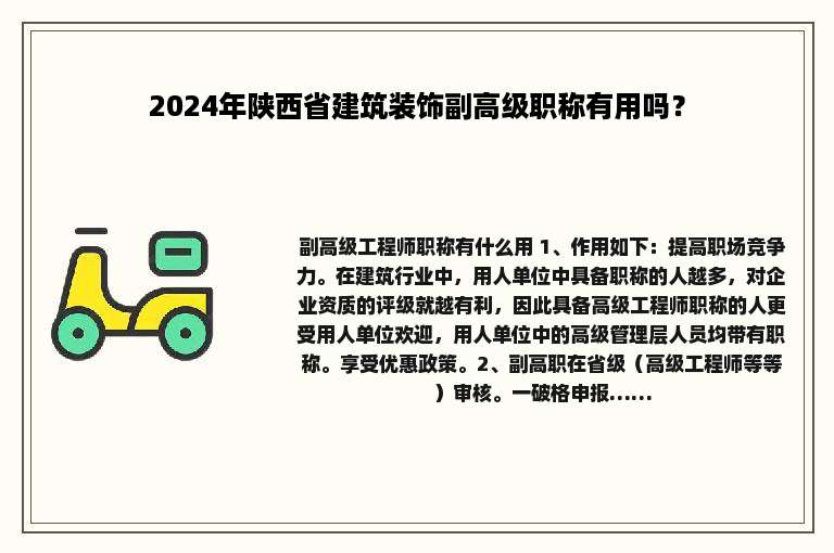 2024年陕西省建筑装饰副高级职称有用吗？