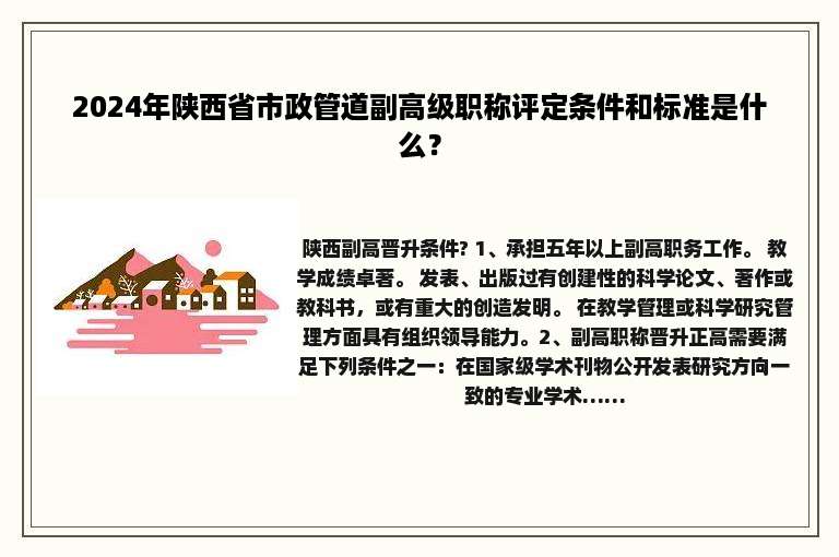 2024年陕西省市政管道副高级职称评定条件和标准是什么？