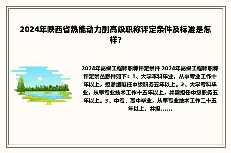 2024年陕西省热能动力副高级职称评定条件及标准是怎样？