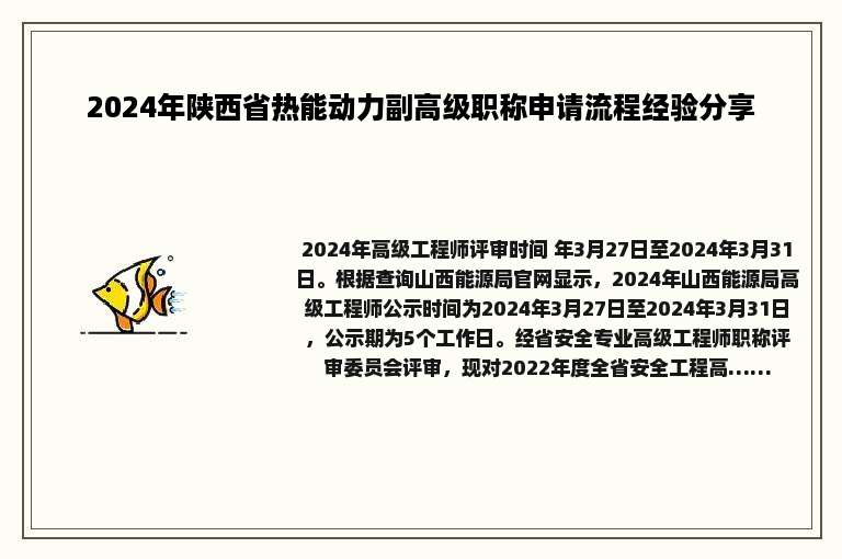 2024年陕西省热能动力副高级职称申请流程经验分享