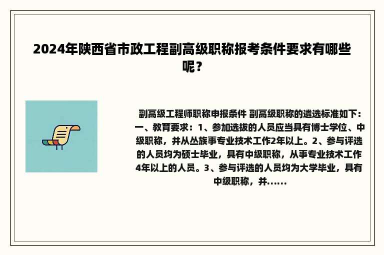 2024年陕西省市政工程副高级职称报考条件要求有哪些呢？