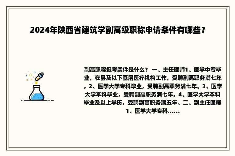 2024年陕西省建筑学副高级职称申请条件有哪些？