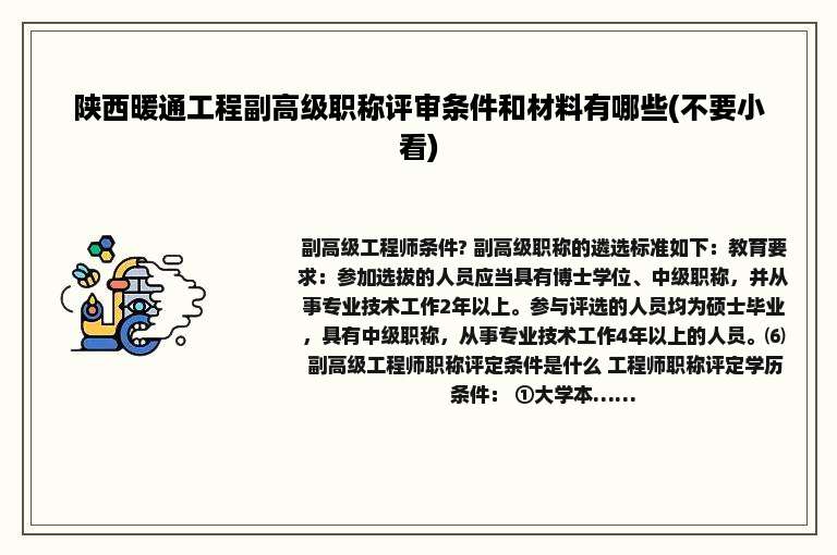 陕西暖通工程副高级职称评审条件和材料有哪些(不要小看)