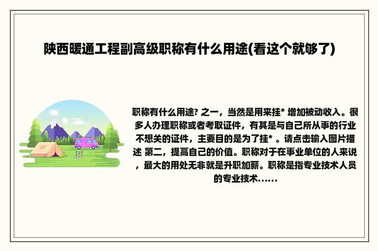 陕西暖通工程副高级职称有什么用途(看这个就够了)