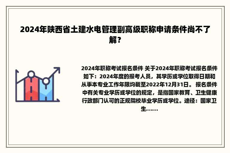 2024年陕西省土建水电管理副高级职称申请条件尚不了解？