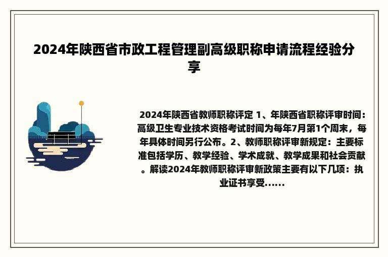 2024年陕西省市政工程管理副高级职称申请流程经验分享