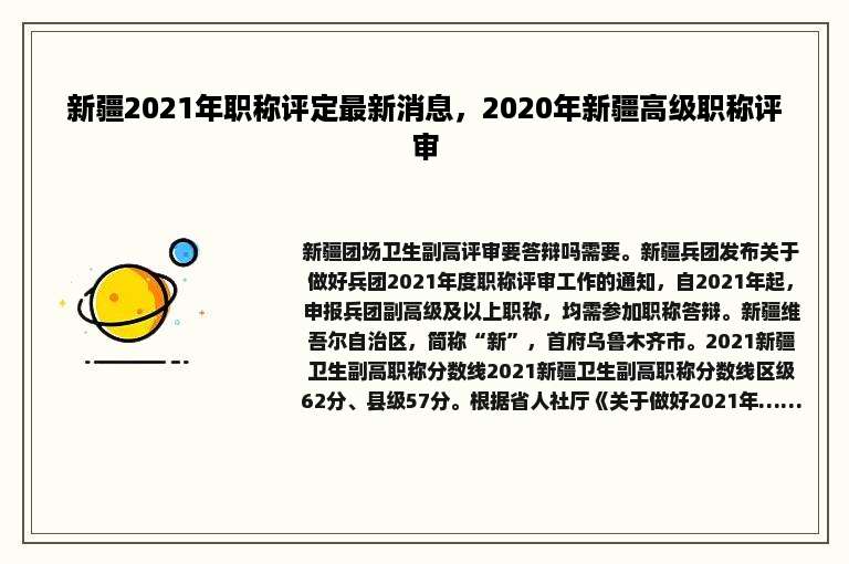 新疆2021年职称评定最新消息，2020年新疆高级职称评审