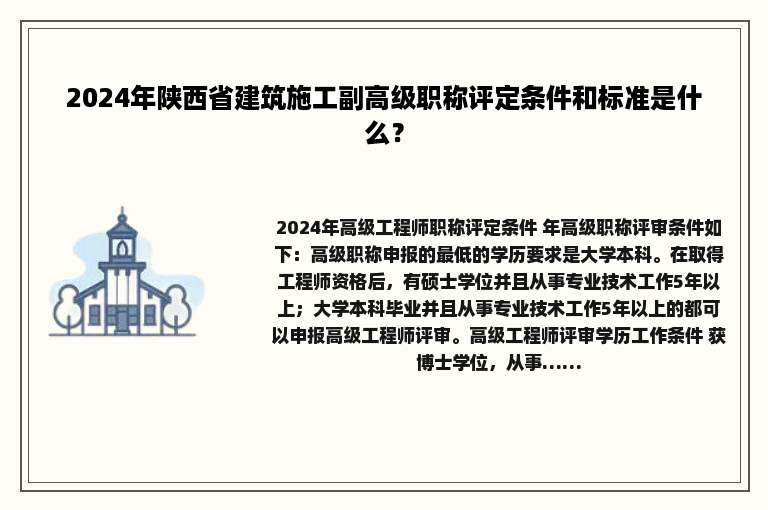 2024年陕西省建筑施工副高级职称评定条件和标准是什么？