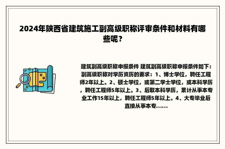 2024年陕西省建筑施工副高级职称评审条件和材料有哪些呢？