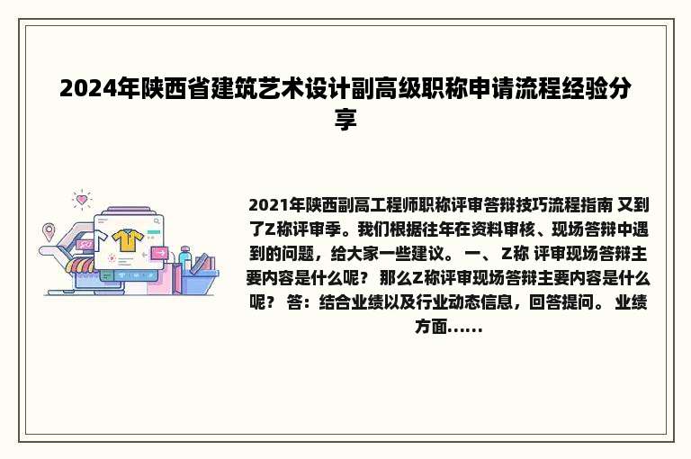 2024年陕西省建筑艺术设计副高级职称申请流程经验分享