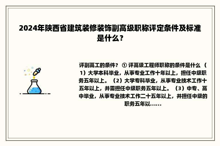 2024年陕西省建筑装修装饰副高级职称评定条件及标准是什么？