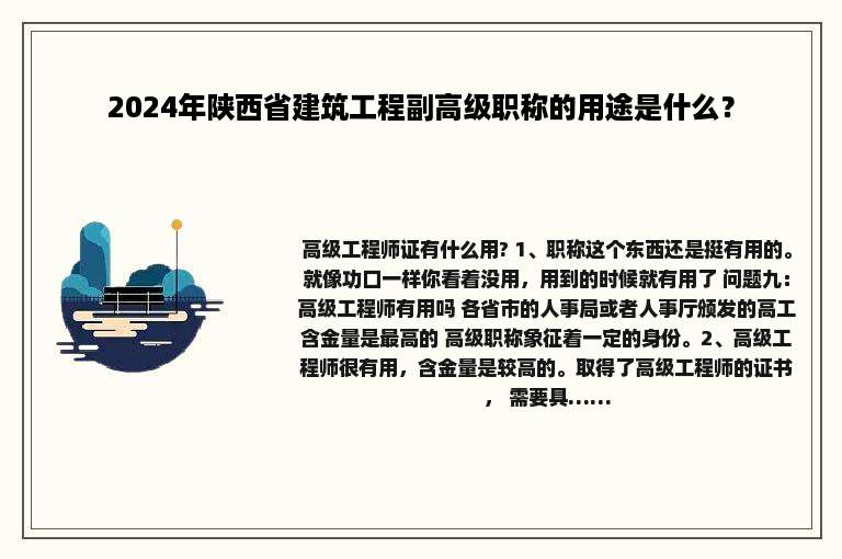 2024年陕西省建筑工程副高级职称的用途是什么？