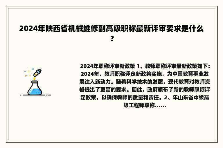 2024年陕西省机械维修副高级职称最新评审要求是什么？
