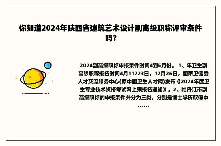 你知道2024年陕西省建筑艺术设计副高级职称评审条件吗？