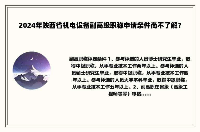 2024年陕西省机电设备副高级职称申请条件尚不了解？