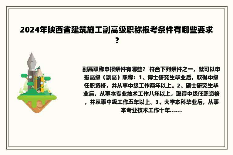 2024年陕西省建筑施工副高级职称报考条件有哪些要求？