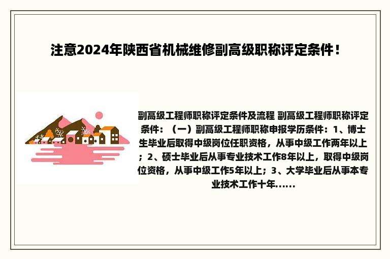注意2024年陕西省机械维修副高级职称评定条件！