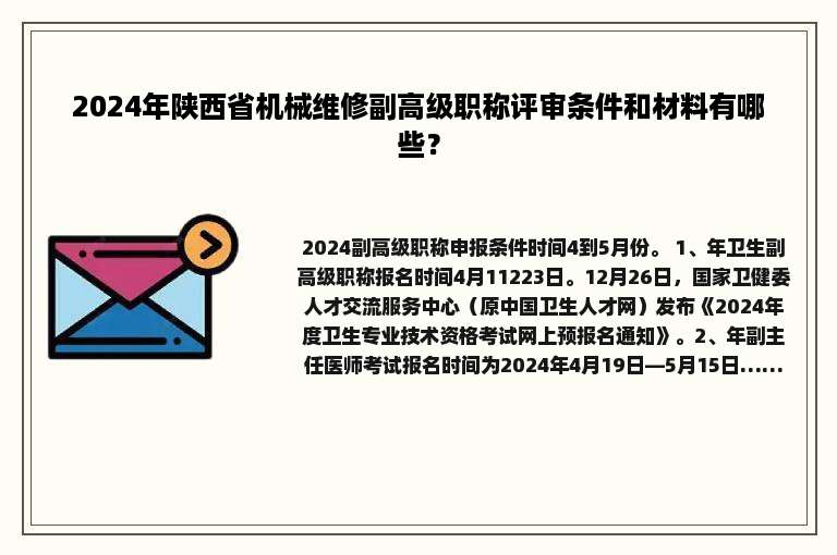 2024年陕西省机械维修副高级职称评审条件和材料有哪些？