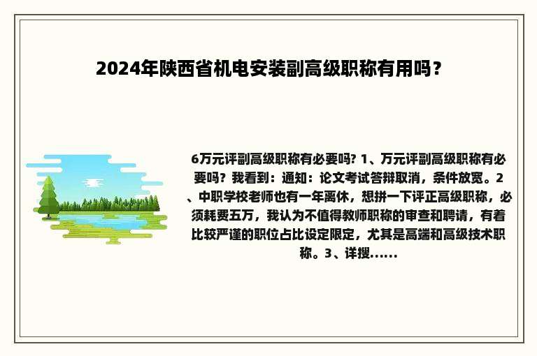 2024年陕西省机电安装副高级职称有用吗？