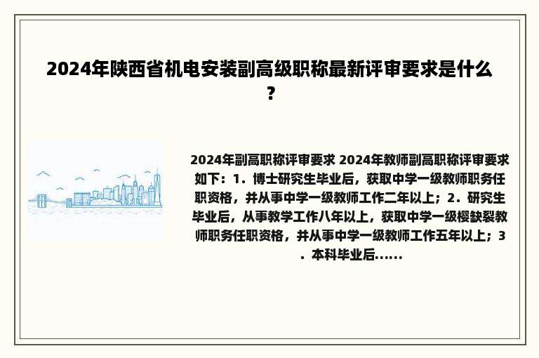 2024年陕西省机电安装副高级职称最新评审要求是什么？