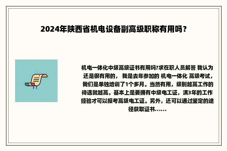 2024年陕西省机电设备副高级职称有用吗？