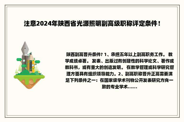 注意2024年陕西省光源照明副高级职称评定条件！