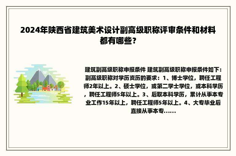 2024年陕西省建筑美术设计副高级职称评审条件和材料都有哪些？