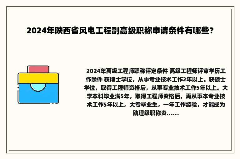 2024年陕西省风电工程副高级职称申请条件有哪些？