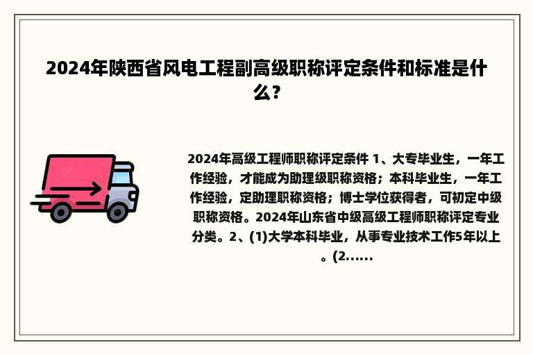 2024年陕西省风电工程副高级职称评定条件和标准是什么？
