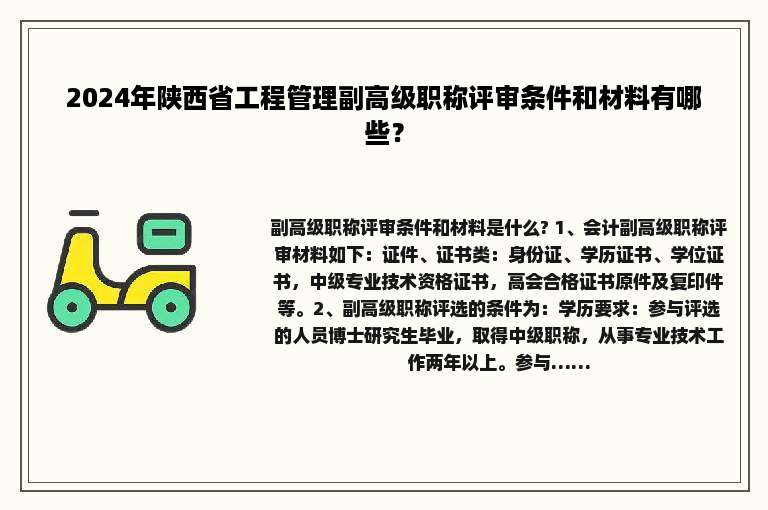 2024年陕西省工程管理副高级职称评审条件和材料有哪些？