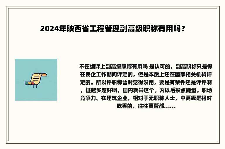 2024年陕西省工程管理副高级职称有用吗？
