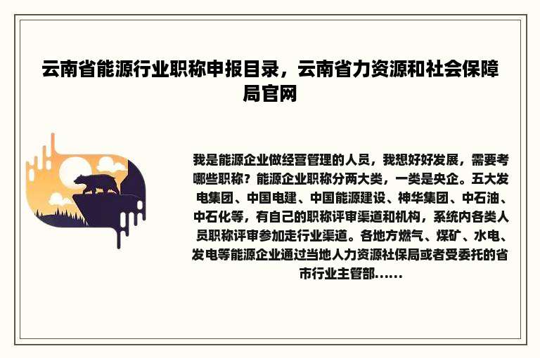 云南省能源行业职称申报目录，云南省力资源和社会保障局官网