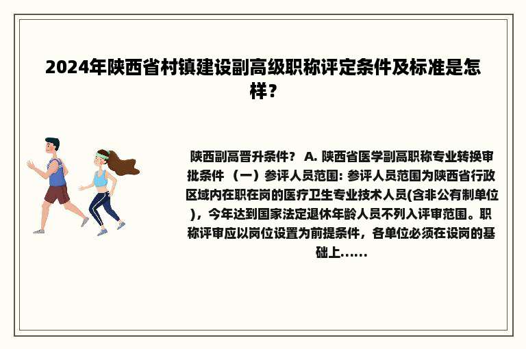 2024年陕西省村镇建设副高级职称评定条件及标准是怎样？
