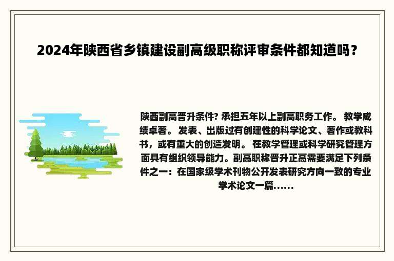 2024年陕西省乡镇建设副高级职称评审条件都知道吗？