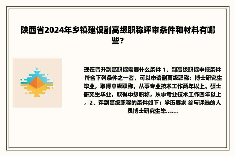 陕西省2024年乡镇建设副高级职称评审条件和材料有哪些？