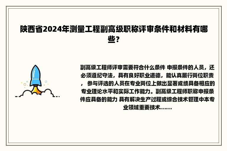 陕西省2024年测量工程副高级职称评审条件和材料有哪些？