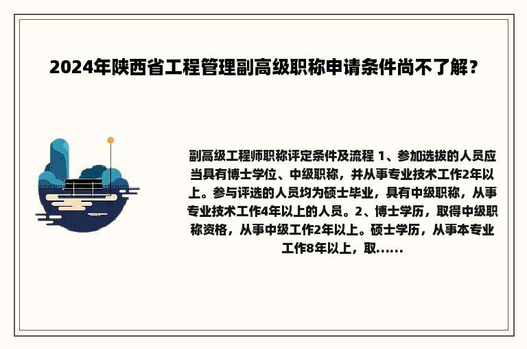 2024年陕西省工程管理副高级职称申请条件尚不了解？