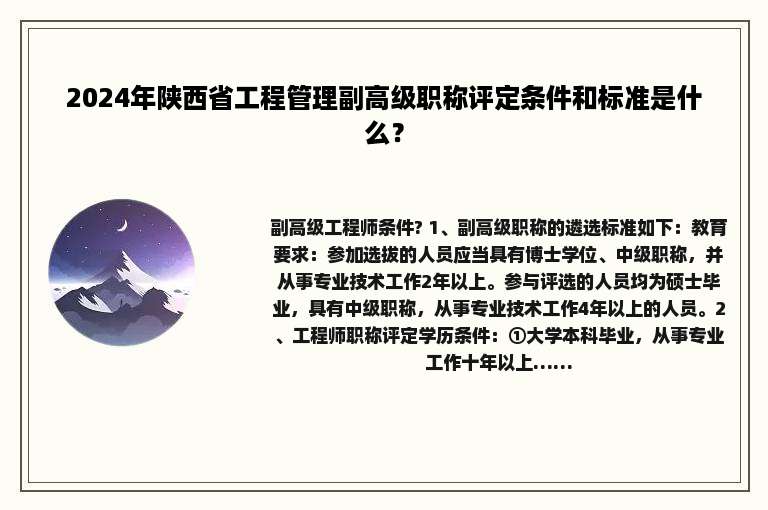 2024年陕西省工程管理副高级职称评定条件和标准是什么？
