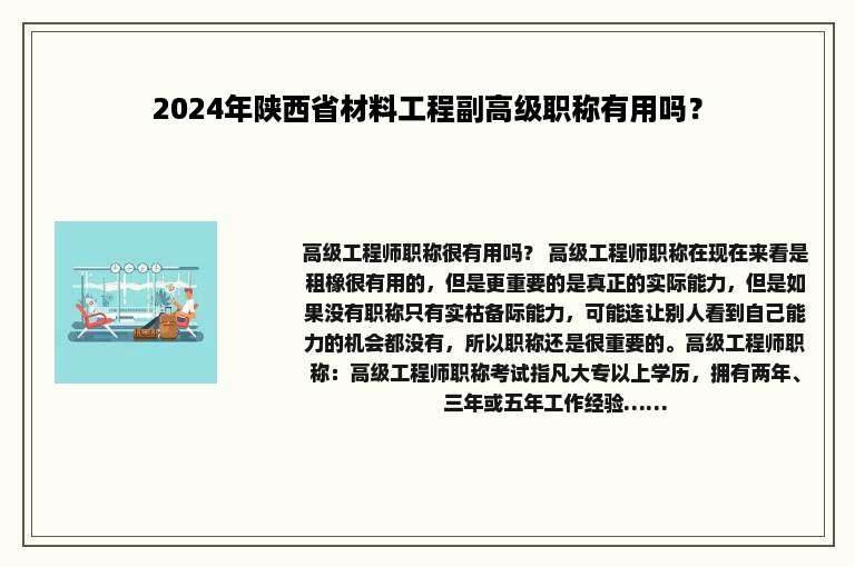 2024年陕西省材料工程副高级职称有用吗？