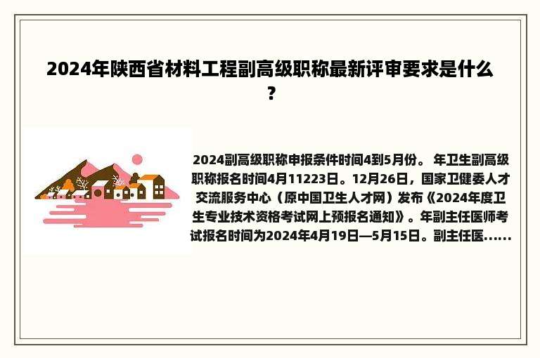 2024年陕西省材料工程副高级职称最新评审要求是什么？