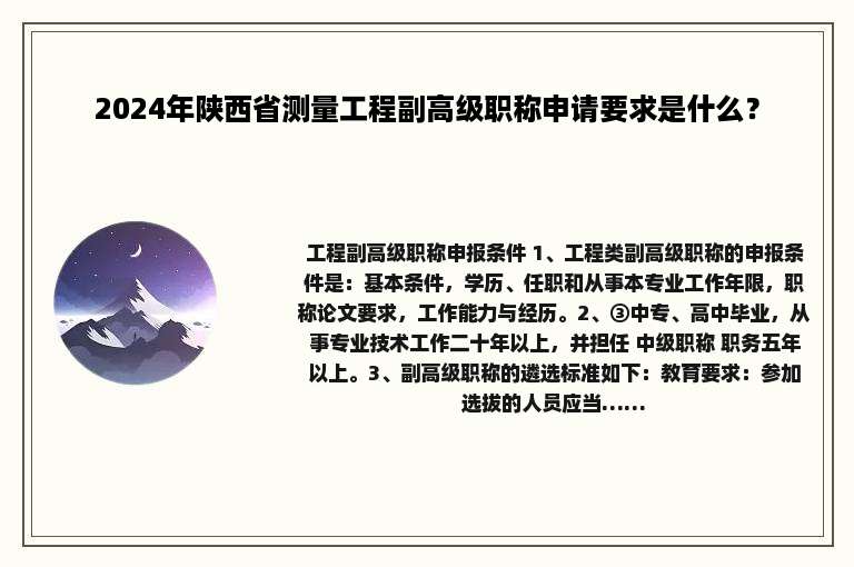 2024年陕西省测量工程副高级职称申请要求是什么？