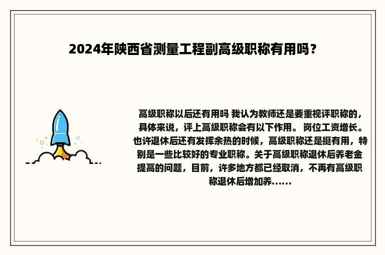 2024年陕西省测量工程副高级职称有用吗？