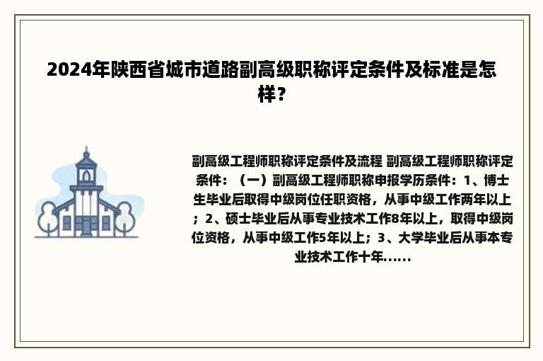 2024年陕西省城市道路副高级职称评定条件及标准是怎样？