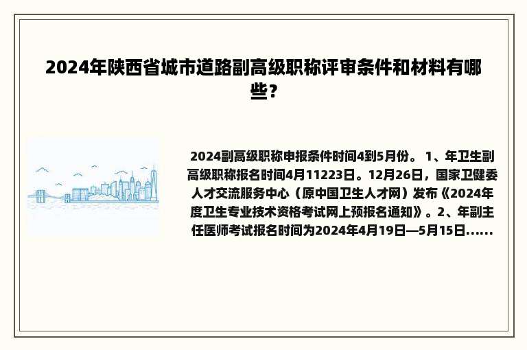 2024年陕西省城市道路副高级职称评审条件和材料有哪些？